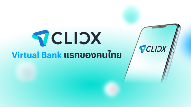 ภาพประกอบข่าว CLICX เลขบัญชีเลือกได้ !!ธนาคารแรกในไทย ที่ไม่ว่าใครก็ ‘เลือกได้’