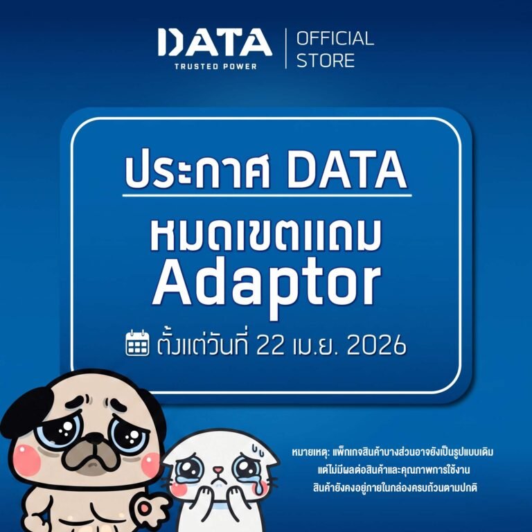 ภาพประกอบข่าว DATA ประกาศยุติการแถม Adapter เริ่ม 22 เมษายน 2026