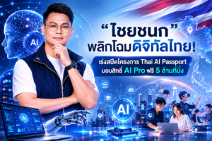ภาพประกอบข่าว ดีอี เดินหน้า TH-AI Passport ชูโปร่งใสทุกขั้นตอน ดันคนไทย 5 ล้านคนเข้าถึง AI ระดับ Pro