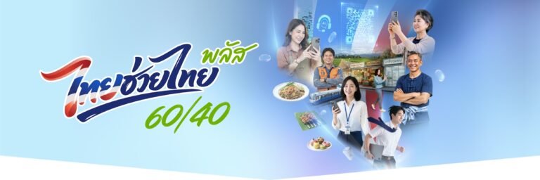 ภาพประกอบข่าว โครงการไทยช่วยไทย พลัส (60/40)
