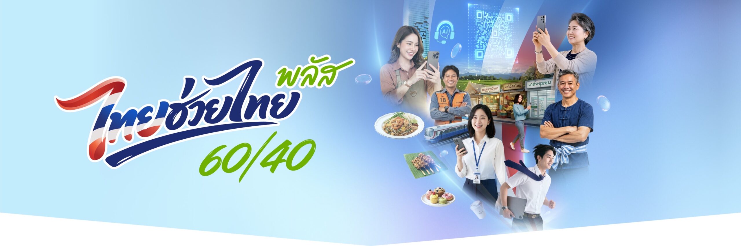 โครงการไทยช่วยไทย พลัส (60/40)