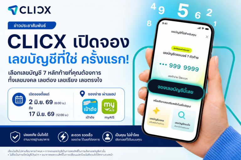 ภาพประกอบข่าว CLICX เปิดมิติใหม่ของการเลือกเลขบัญชี ให้คุณเป็นคนกำหนดเอง