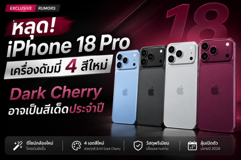 ภาพประกอบข่าว หลุดเครื่องดัมมี iPhone 18 Pro เผย 4 สีใหม่ “Dark Cherry” จ่อขึ้นแท่นสีไฮไลต์แห่งปี