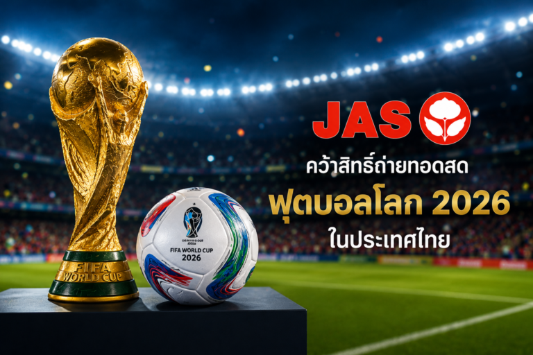 ภาพประกอบข่าว JAS คว้าลิขสิทธิ์ถ่ายทอดสดฟุตบอลโลก 2026 ในไทย เตรียมถ่ายทอดครบ 104 นัด ผ่าน MONOMAX