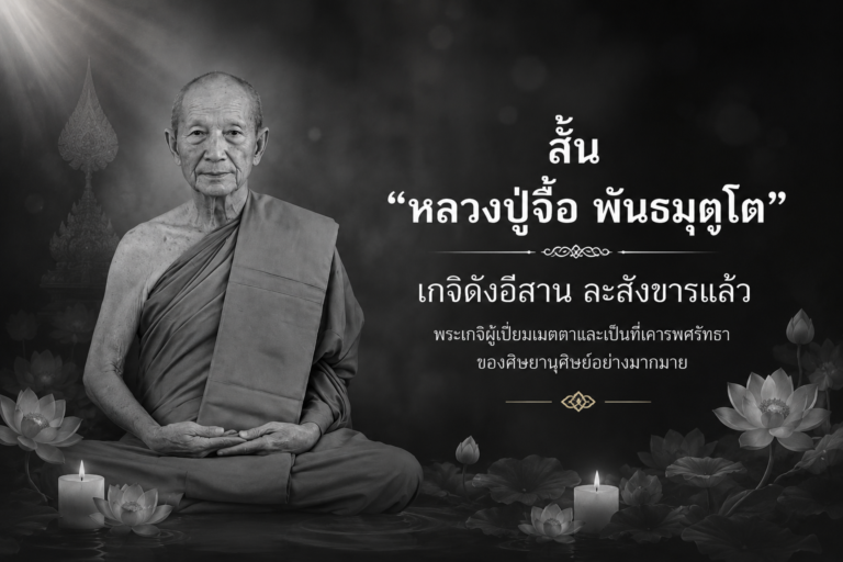 ภาพประกอบข่าว หลวงปู่จื่อ พันธมุตโต เกจิชื่อดังแห่งชัยภูมิ ละสังขาร สิริอายุ 83 ปี