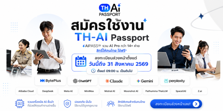 ภาพประกอบข่าว เปิดลงทะเบียนแล้ววันนี้! TH-AI Passport ชวนคนไทยรับสิทธิ์ใช้ AI Pro ฟรี รวมกว่า 14 แพลตฟอร์ม พร้อมใช้งาน 31 สิงหาคมนี้
