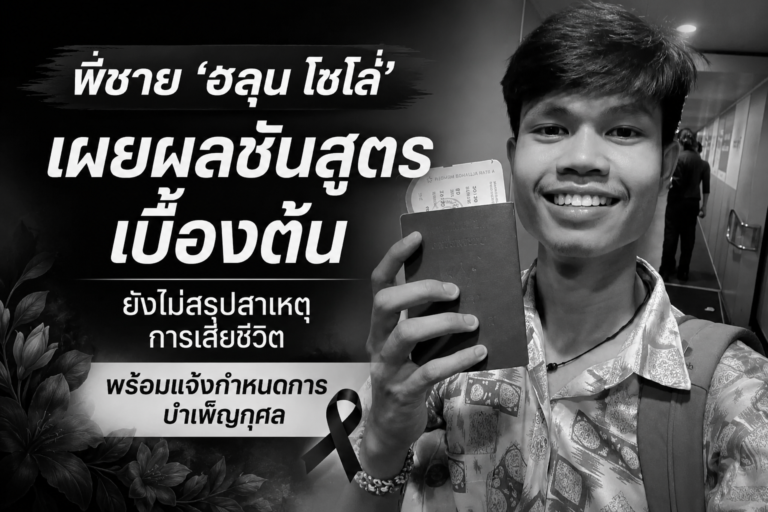 ภาพประกอบข่าว พี่ชายเผยผลชันสูตรเบื้องต้น “ฮลุน โซโล่” ยังไม่สามารถสรุปสาเหตุการเสียชีวิต พร้อมแจ้งกำหนดการบำเพ็ญกุศล