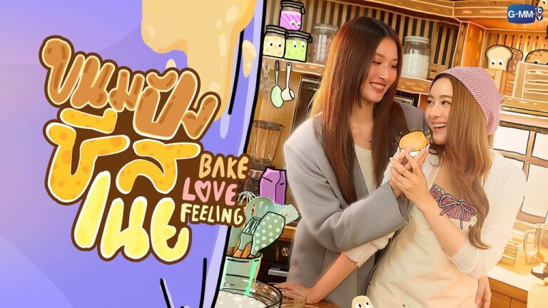 Bake Love Feeling ขนมปังชีสเนย ภาพตัวอย่างทางการ GMMTV