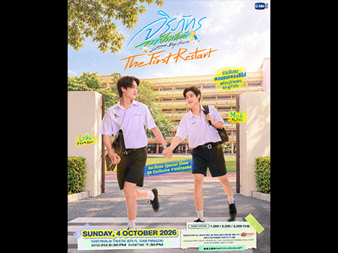 ลูค มิค งาน The First Restart Good Boy Series