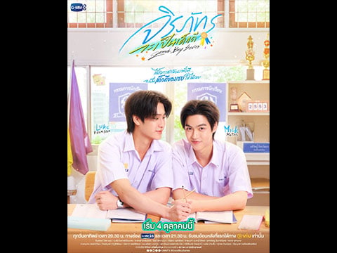 ภาพเปิดตัวซีรีส์ Good Boy Series โดย GMMTV