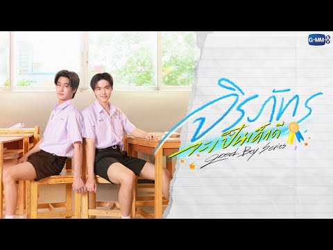 ภาพปกวิดีโอ Good Boy Series จาก GMMTV