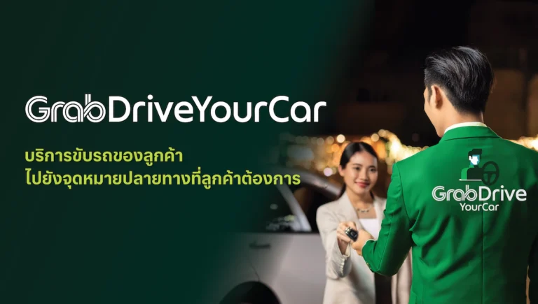 GrabDriveYourCar บริการขับรถของลูกค้า