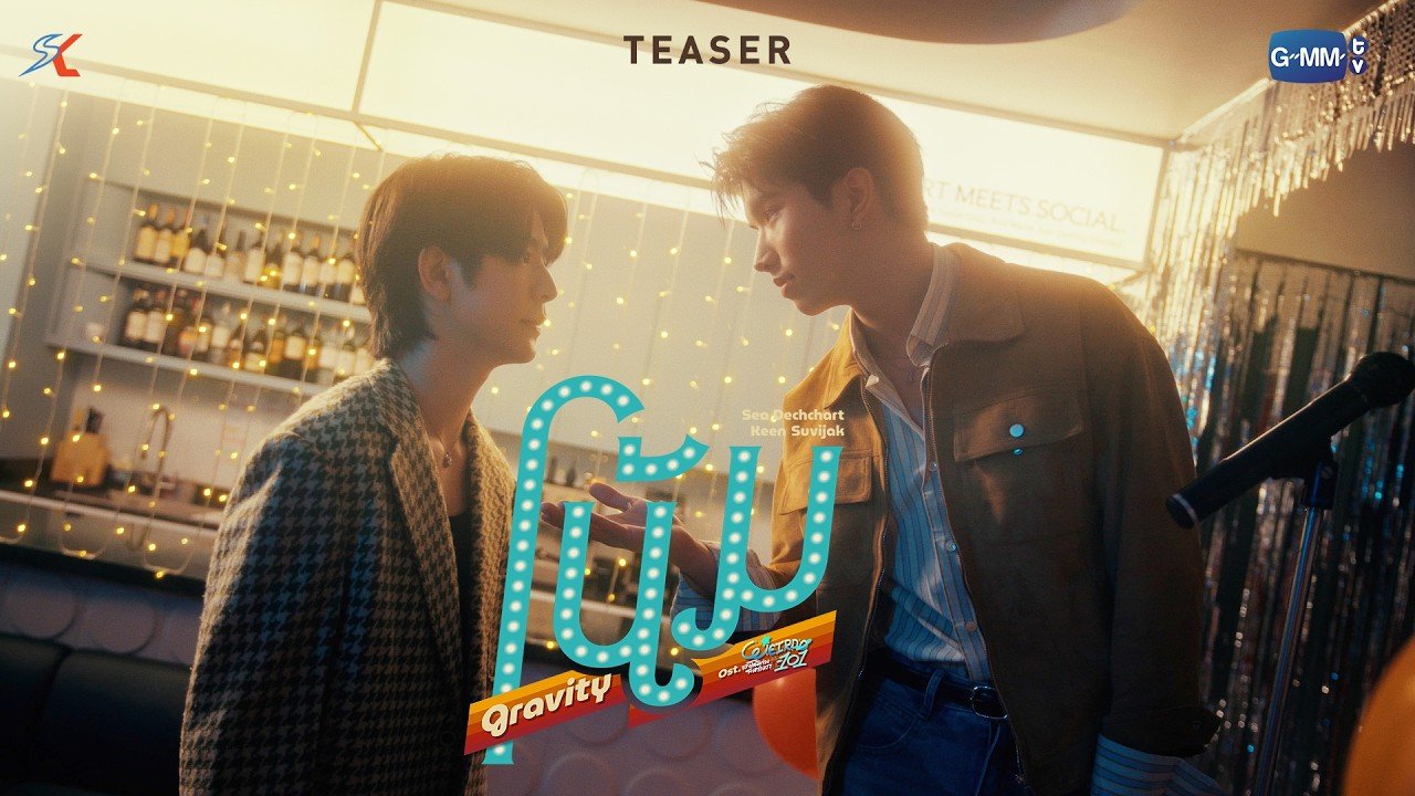 “โน้ม (Gravity)” เพลงจาก WEIRDO-101 ที่พาเคมี ซี–คีน ไปอีกอารมณ์