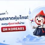 ภาพประชาสัมพันธ์ DR KOREA01 จากบริษัทหลักทรัพย์บัวหลวง