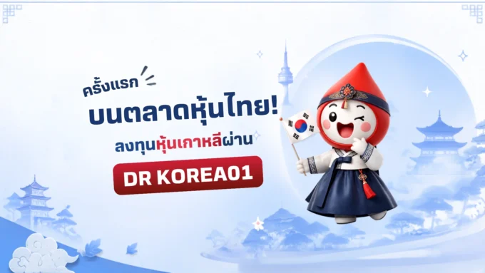 ภาพประชาสัมพันธ์ DR KOREA01 จากบริษัทหลักทรัพย์บัวหลวง