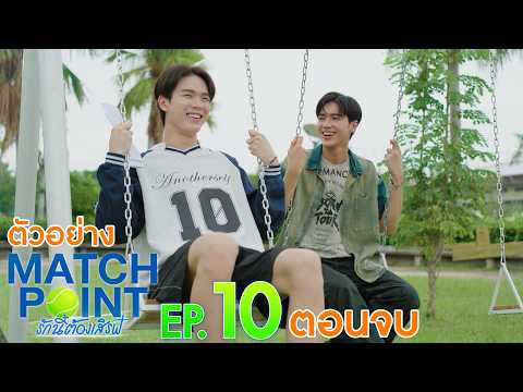 ภาพปกตัวอย่างตอนจบ Match Point จากช่อง GMMTV