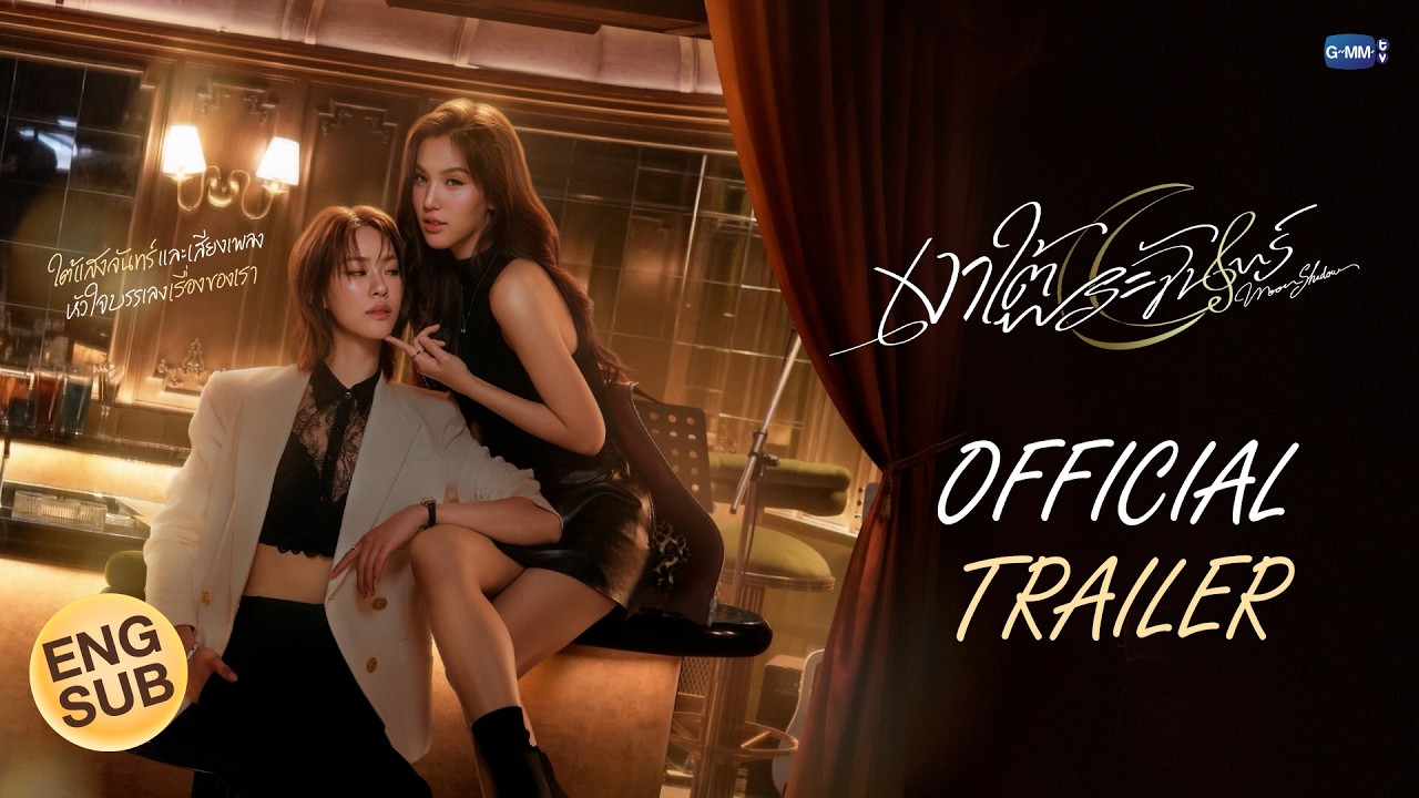 ภาพปกตัวอย่างซีรีส์ Moonshadow จากช่อง GMMTV Official