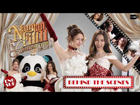 เบื้องหลังวิดีโอแฟนคอนน้ำตาลฟิล์ม