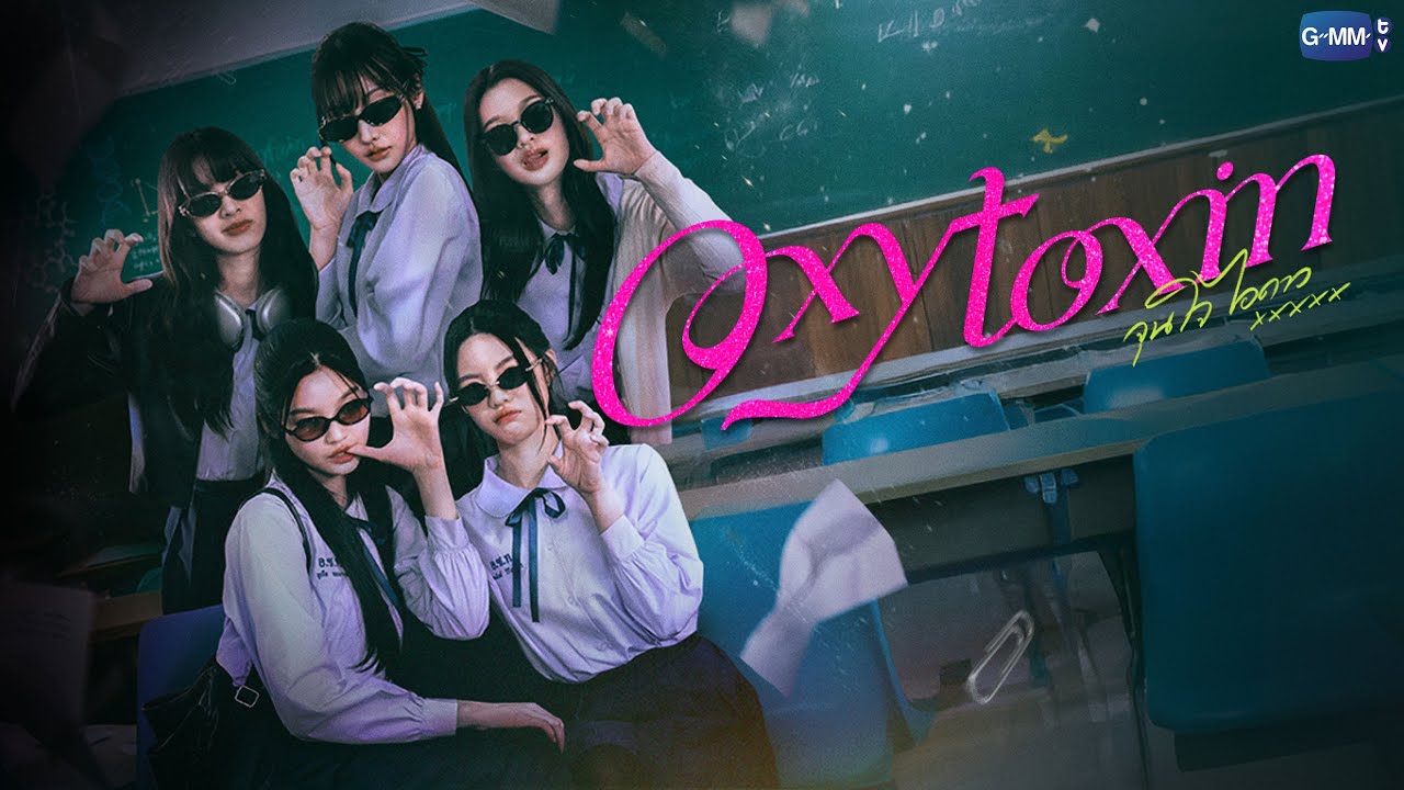 Oxytoxin ‘จุนใจไอดาว’ เปิดมุมรักผ่านโลกการแพทย์ จับตาเคมีนักแสดงหญิงในโปรเจกต์ GL ปี 2026