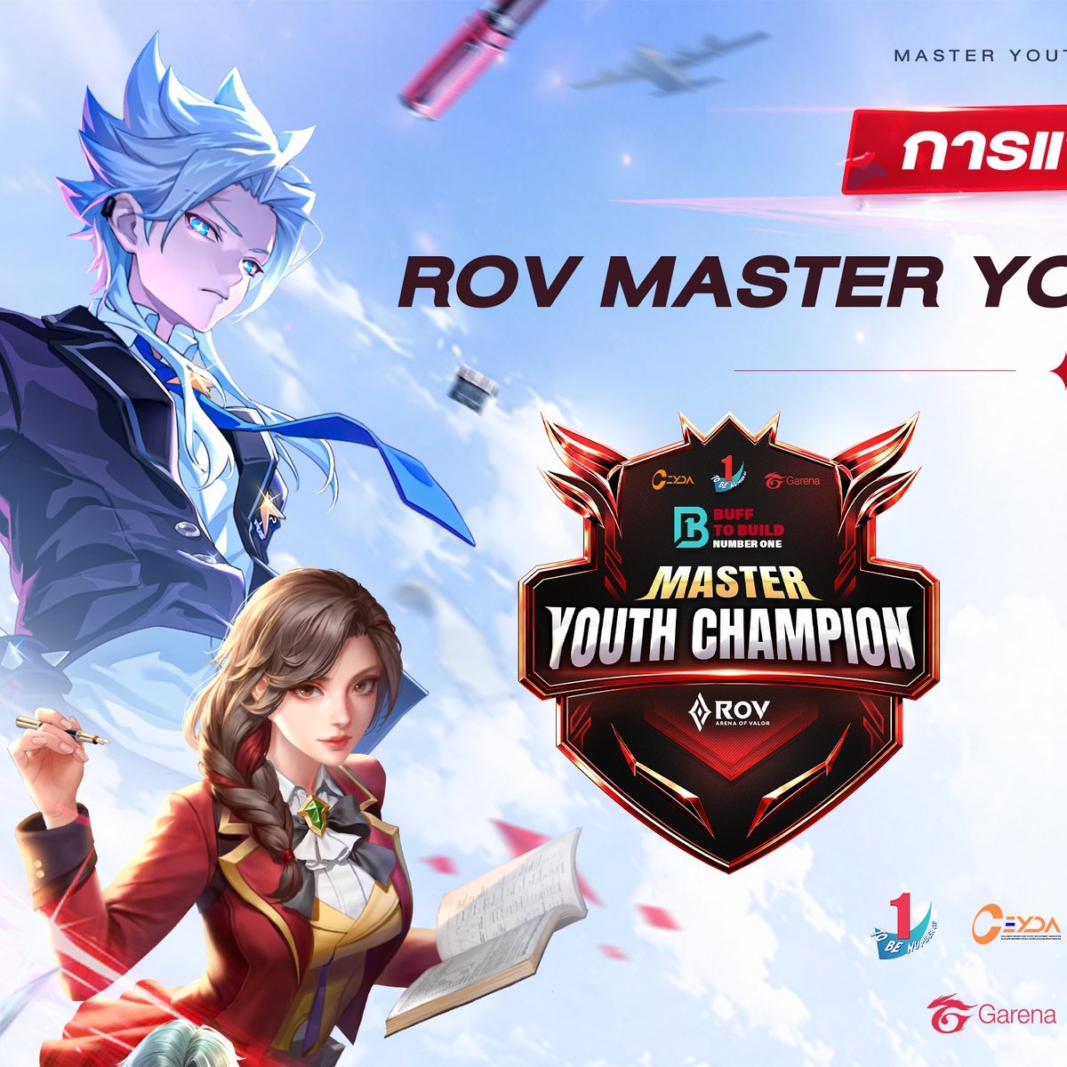 ภาพประชาสัมพันธ์โครงการ RoV Master Youth Champion 2026 สำหรับเยาวชนไทย