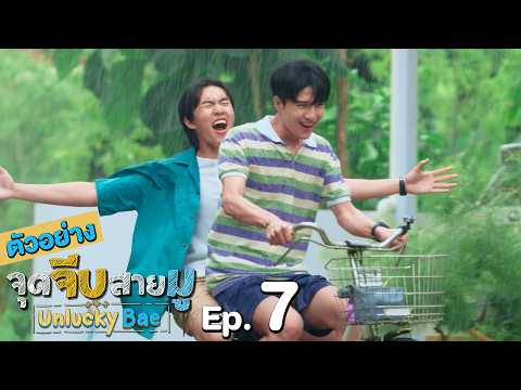 ภาพจากคลิปทางการซีรีส์ Unlucky Bae