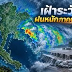 ภาพประกอบการเฝ้าระวังฝนหนักภาคตะวันออก จังหวัดจันทบุรีและตราด