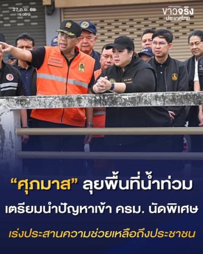 ภาพประกอบการช่วยเหลือผู้ประสบภัยน้ำท่วมนนทบุรีวันที่ 27 กันยายน 2569