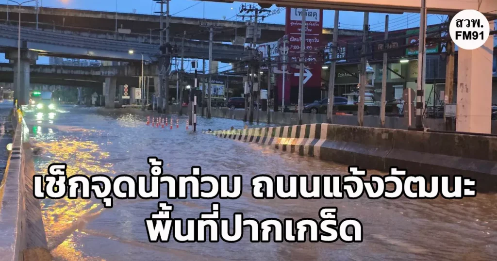 น้ำท่วมถนนแจ้งวัฒนะช่วงปากเกร็ด เช้าวันที่ 27 กันยายน 2569