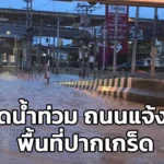 น้ำท่วมถนนแจ้งวัฒนะช่วงปากเกร็ด เช้าวันที่ 27 กันยายน 2569