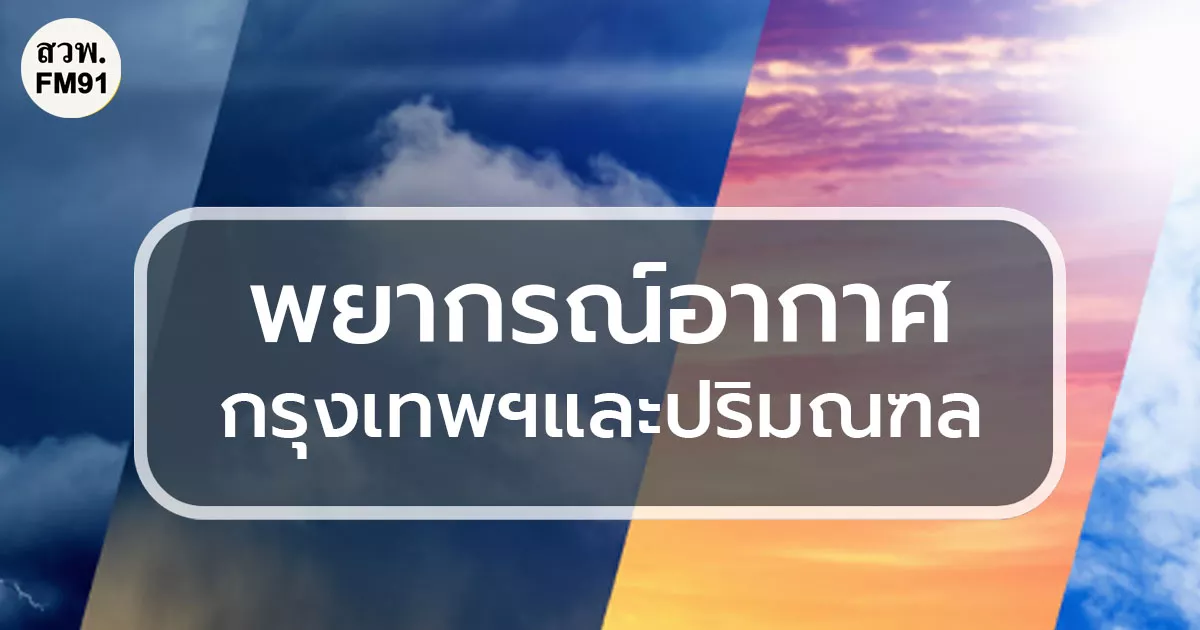 ภาพประกอบพยากรณ์อากาศวันที่ 27 กันยายน 2569 จาก สวพ.FM91