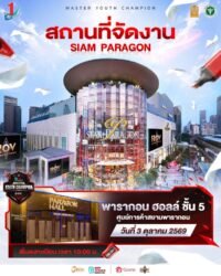 โปสเตอร์สถานที่จัดรอบชิงชนะเลิศ RoV Master Youth Champion 2026 ณ พารากอน ฮอลล์ ชั้น 5 สยามพารากอน วันที่ 3 ตุลาคม 2569