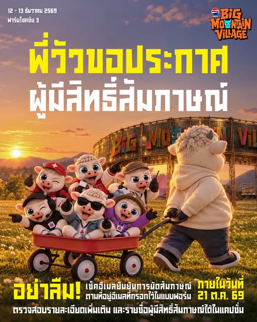 ยุวชนบิ๊กเมาน์เท่นเช็กอีเมลยืนยัน นัดสัมภาษณ์ 31 ต.ค.–1 พ.ย. ที่จีเอ็มเอ็ม แกรมมี่
