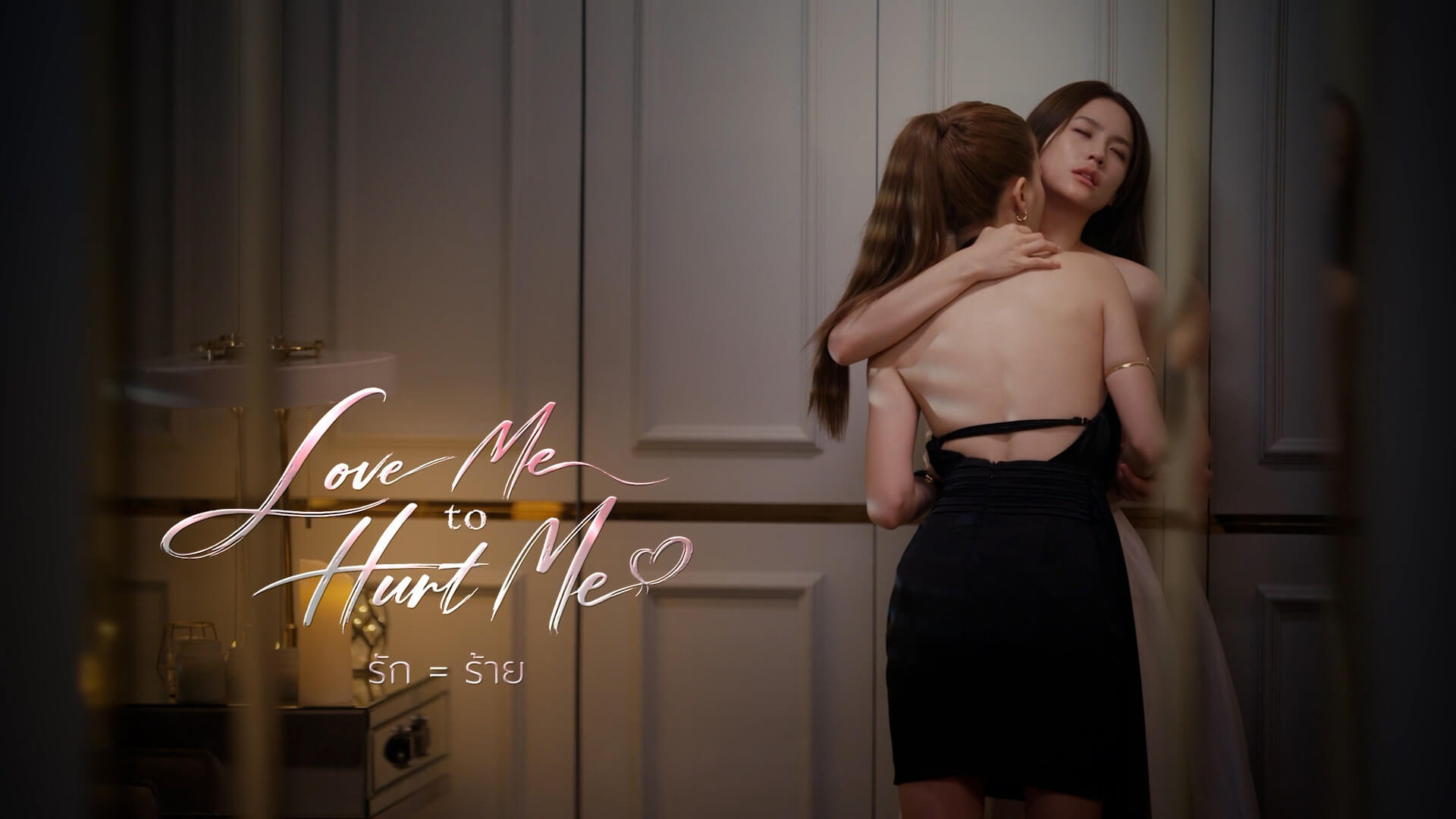 ภาพประชาสัมพันธ์ Pilot เดิมของ Love Me To Hurt Me รักเท่ากับร้าย