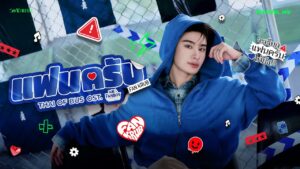 ภาพปก MV แฟนครับ THAI OF BUS จาก DMD MUSIC