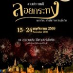 โปสเตอร์งานลอยกระทง เผาเทียน เล่นไฟ สุโขทัย 2569 จากกรมศิลปากร