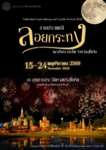 โปสเตอร์งานลอยกระทง เผาเทียน เล่นไฟ สุโขทัย 2569 จากกรมศิลปากร