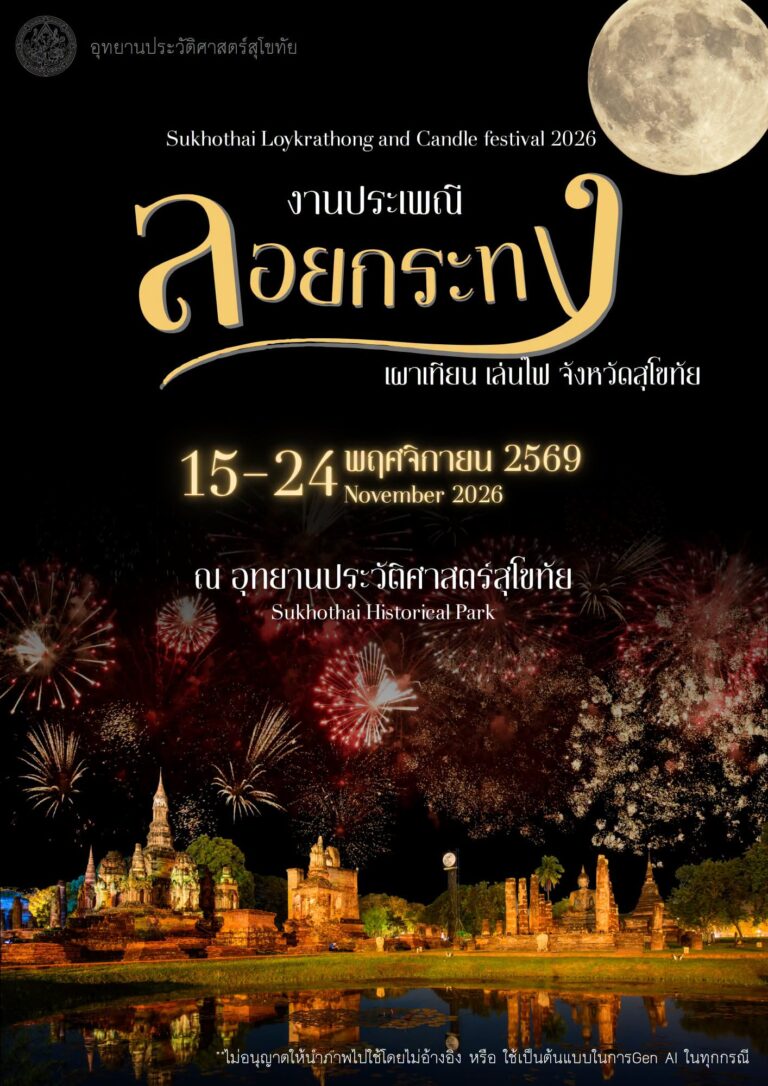 โปสเตอร์งานลอยกระทง เผาเทียน เล่นไฟ สุโขทัย 2569 จากกรมศิลปากร