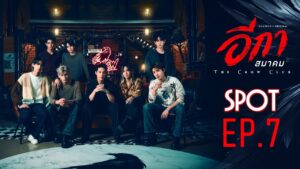 The Crow Club อีกาสมาคม [SPOT EP7] | โอกาสที่ต้องคว้าไว้...ความฝัน และความรัก | 30 ต.ค. นี้