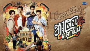 ภาพตัวอย่างทางการหงเสนคลุกฝุ่น Lovers and Gangsters