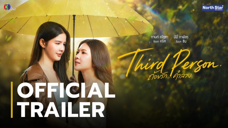 ภาพตัวอย่างเปิดตัวทางการซีรีส์ Third Person ถ้อยรักคำลวง