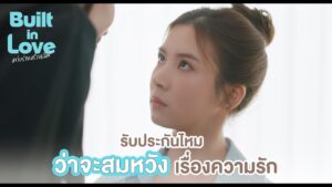 ภาพปกคลิปไฮไลต์ ก่อร่างสร้างเลิฟ ที่ผู้ผลิตเผยแพร่ 28 ตุลาคม 2569: ขอให้สมหวังในเรื่องความรัก