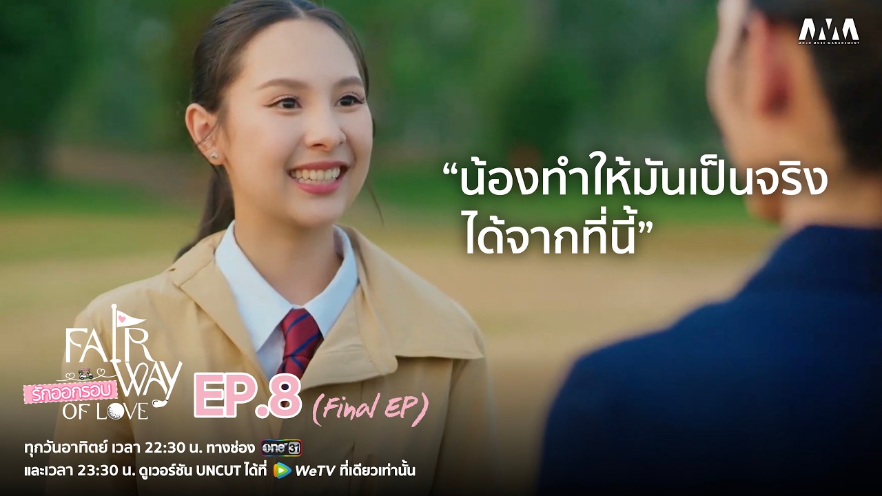 ภาพปกไฮไลต์ตอนจบ รักออกรอบ เผยแพร่ 27 ตุลาคม 2569 โดย Mojo Muse Management