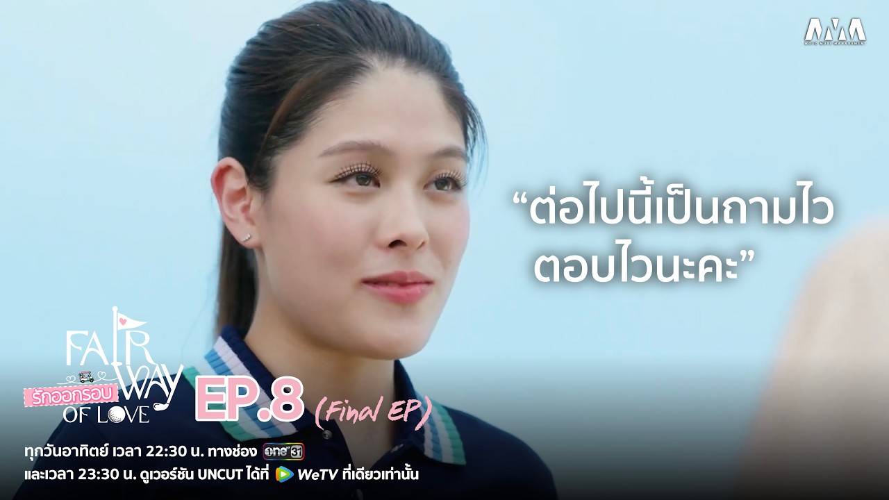ภาพปกอีกคลิปไฮไลต์ EP8 ตอนจบ รักออกรอบ เผยแพร่ 27 ตุลาคม 2569 ไม่ใช่ตอนพิเศษใหม่