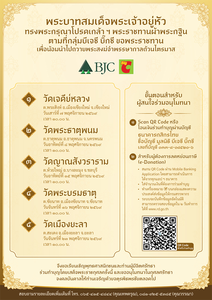 กำหนดการถวายผ้าพระกฐินพระราชทานปี 2569 ณ ห้าพระอาราม