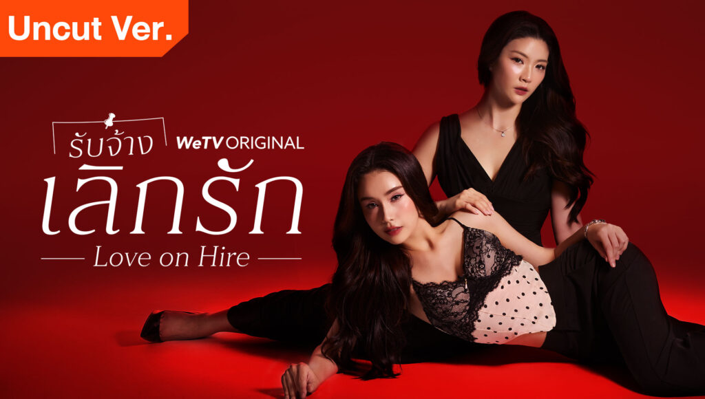 ภาพประชาสัมพันธ์ Love on Hire จาก WeTV