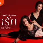 ภาพประชาสัมพันธ์ Love on Hire จาก WeTV