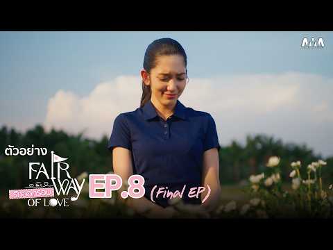 ภาพปกตัวอย่างทางการ รักออกรอบ ตอน 8 ตอนจบ