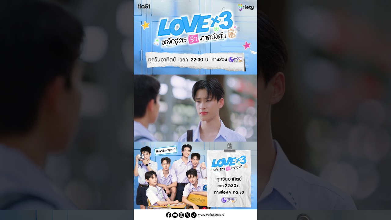 ภาพปกตัวอย่าง LOVEx3 ตอน 11 สำหรับ 25 ตุลาคม 2569 จาก 9 MCOT HD