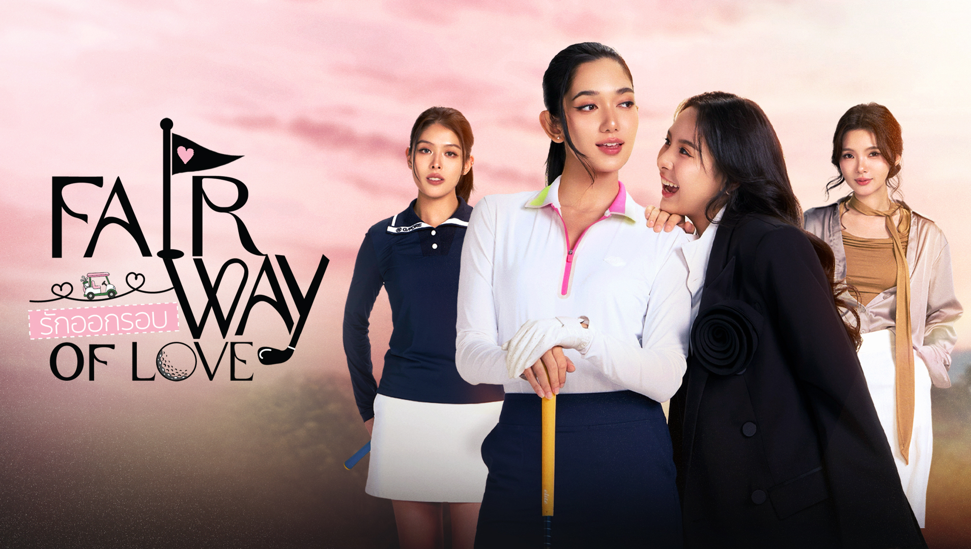 รักออกรอบ Fairway of Love นัด EP.8 คืน 25 ต.ค. ปิดช่วงตอนหลักของรักบนสนามกอล์ฟ