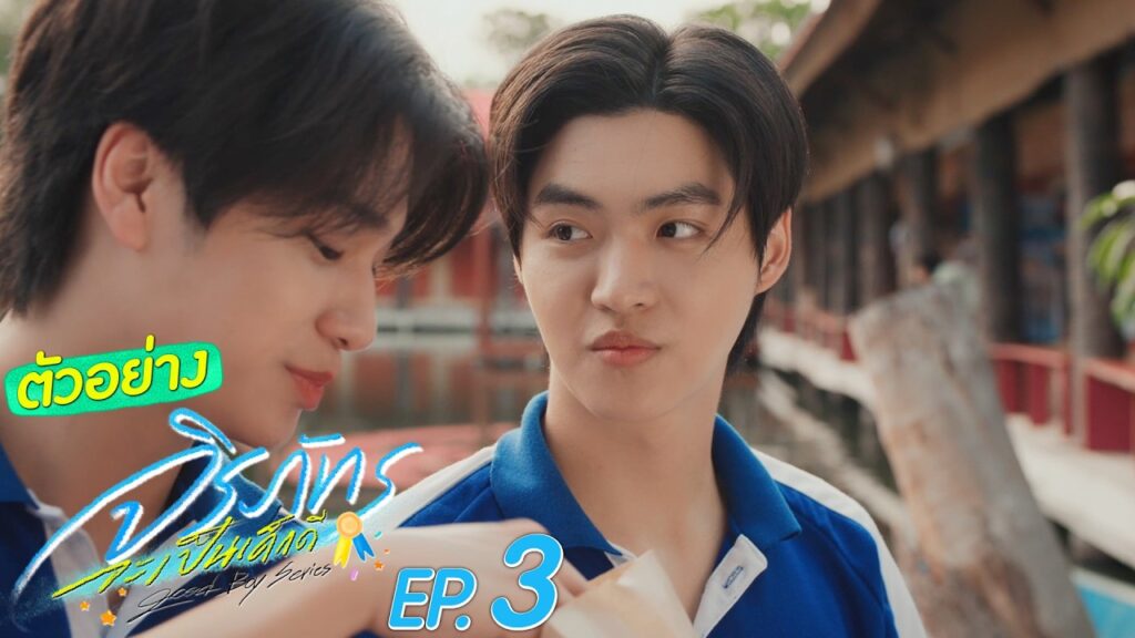 ภาพปกตัวอย่าง Good Boy ตอน 3 จาก GMMTV